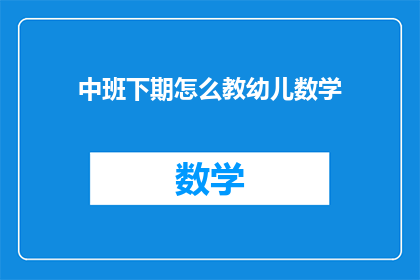 中班下期怎么教幼儿数学