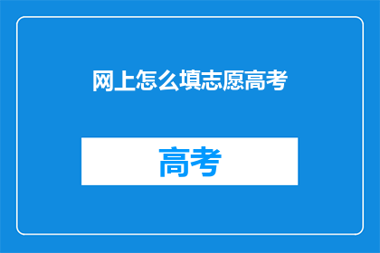 网上怎么填志愿高考