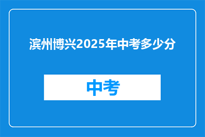 滨州博兴2025年中考多少分