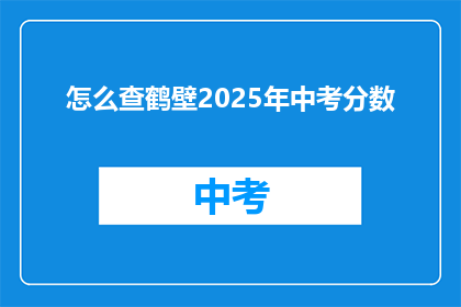 怎么查鹤壁2025年中考分数