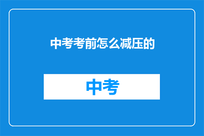 中考考前怎么减压的