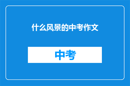 什么风景的中考作文