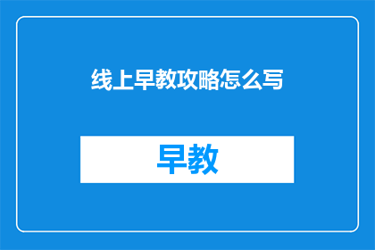线上早教攻略怎么写