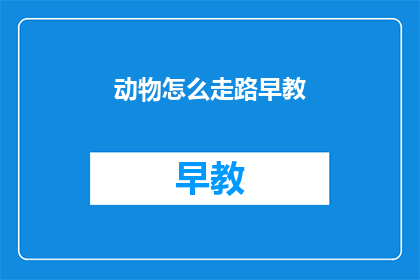 动物怎么走路早教