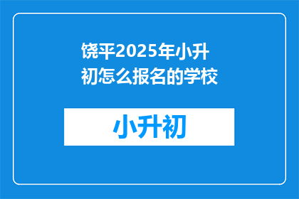 饶平2025年小升初怎么报名的学校