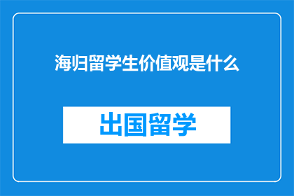 海归留学生价值观是什么