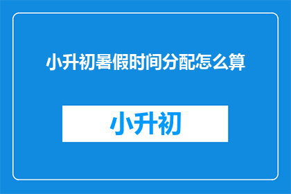 小升初暑假时间分配怎么算