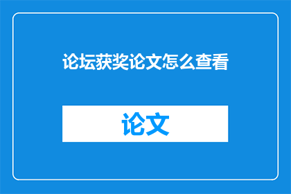 论坛获奖论文怎么查看