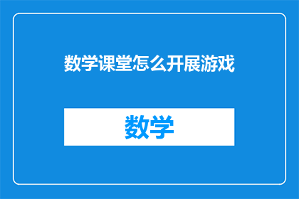 数学课堂怎么开展游戏