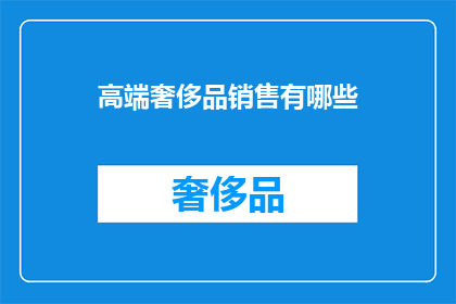 高端奢侈品销售有哪些
