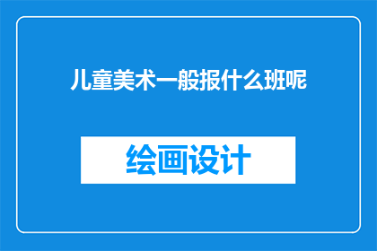 儿童美术一般报什么班呢