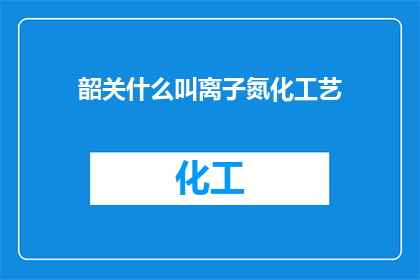 韶关什么叫离子氮化工艺