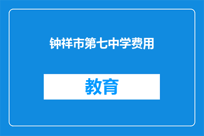 钟祥市第七中学费用