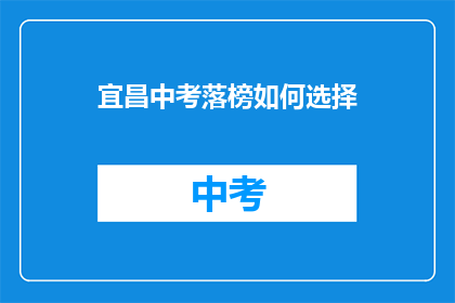 宜昌中考落榜如何选择