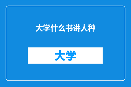 大学什么书讲人种