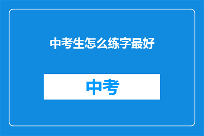 中考生怎么练字最好