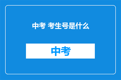 中考 考生号是什么