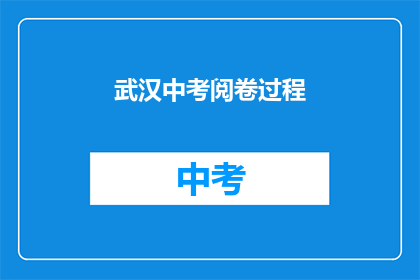 武汉中考阅卷过程