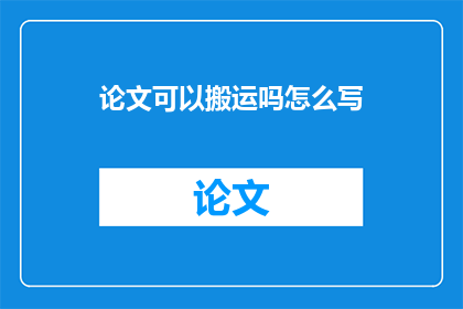论文可以搬运吗怎么写