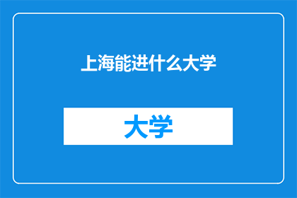 上海能进什么大学