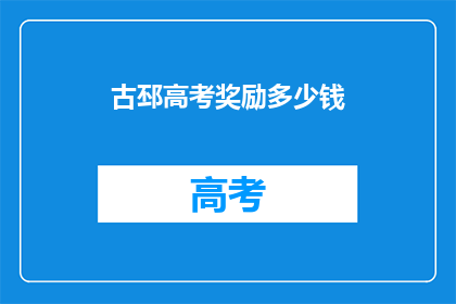 古邳高考奖励多少钱
