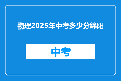 物理2025年中考多少分绵阳