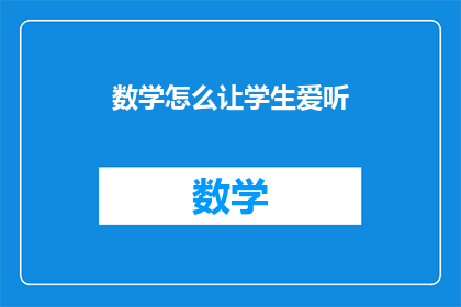 数学怎么让学生爱听