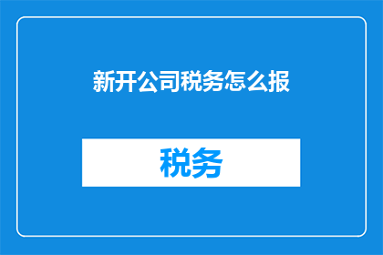 新开公司税务怎么报