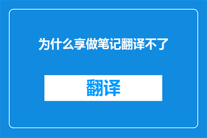 为什么享做笔记翻译不了