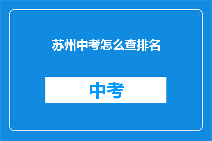苏州中考怎么查排名