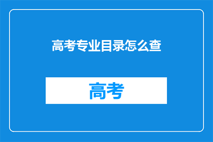 高考专业目录怎么查
