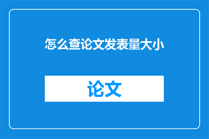 怎么查论文发表量大小