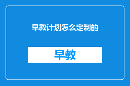 早教计划怎么定制的