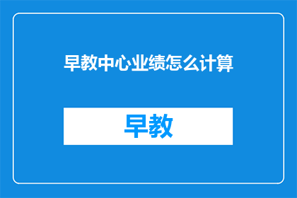 早教中心业绩怎么计算