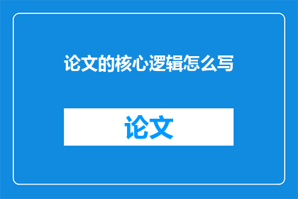 论文的核心逻辑怎么写