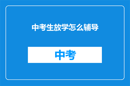 中考生放学怎么辅导