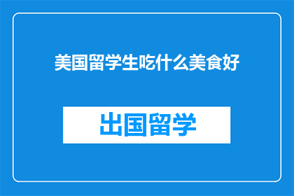 美国留学生吃什么美食好