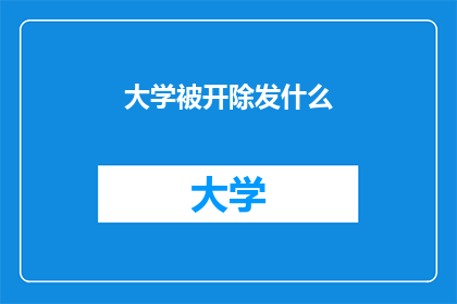 大学被开除发什么