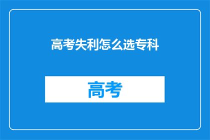高考失利怎么选专科