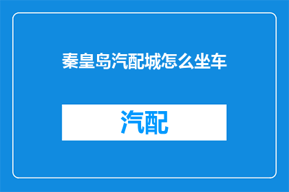 秦皇岛汽配城怎么坐车