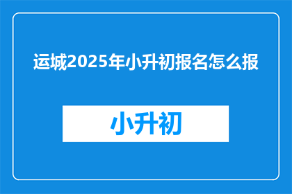 运城2025年小升初报名怎么报