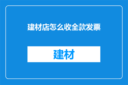 建材店怎么收全款发票
