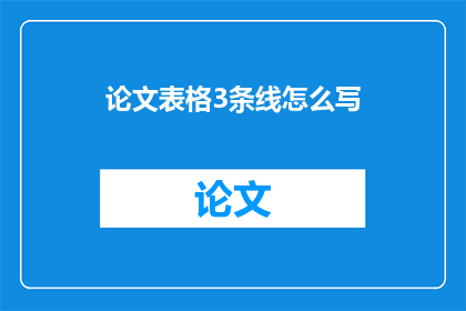 论文表格3条线怎么写