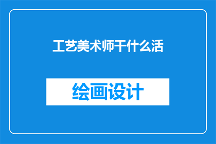 工艺美术师干什么活