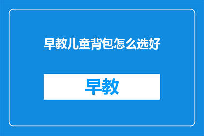 早教儿童背包怎么选好