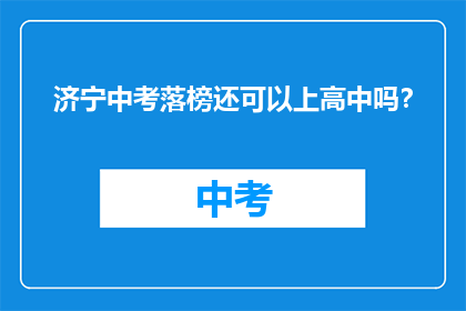 济宁中考落榜还可以上高中吗？