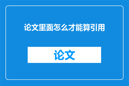 论文里面怎么才能算引用