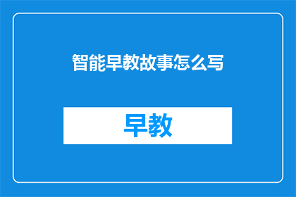 智能早教故事怎么写