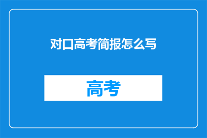对口高考简报怎么写