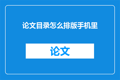 论文目录怎么排版手机里